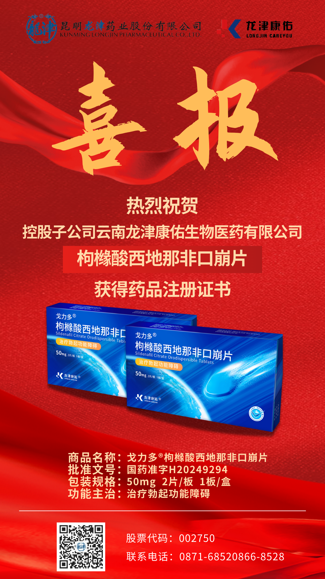 喜報-控股子公司枸櫞酸西地那非口崩片獲批上市.png