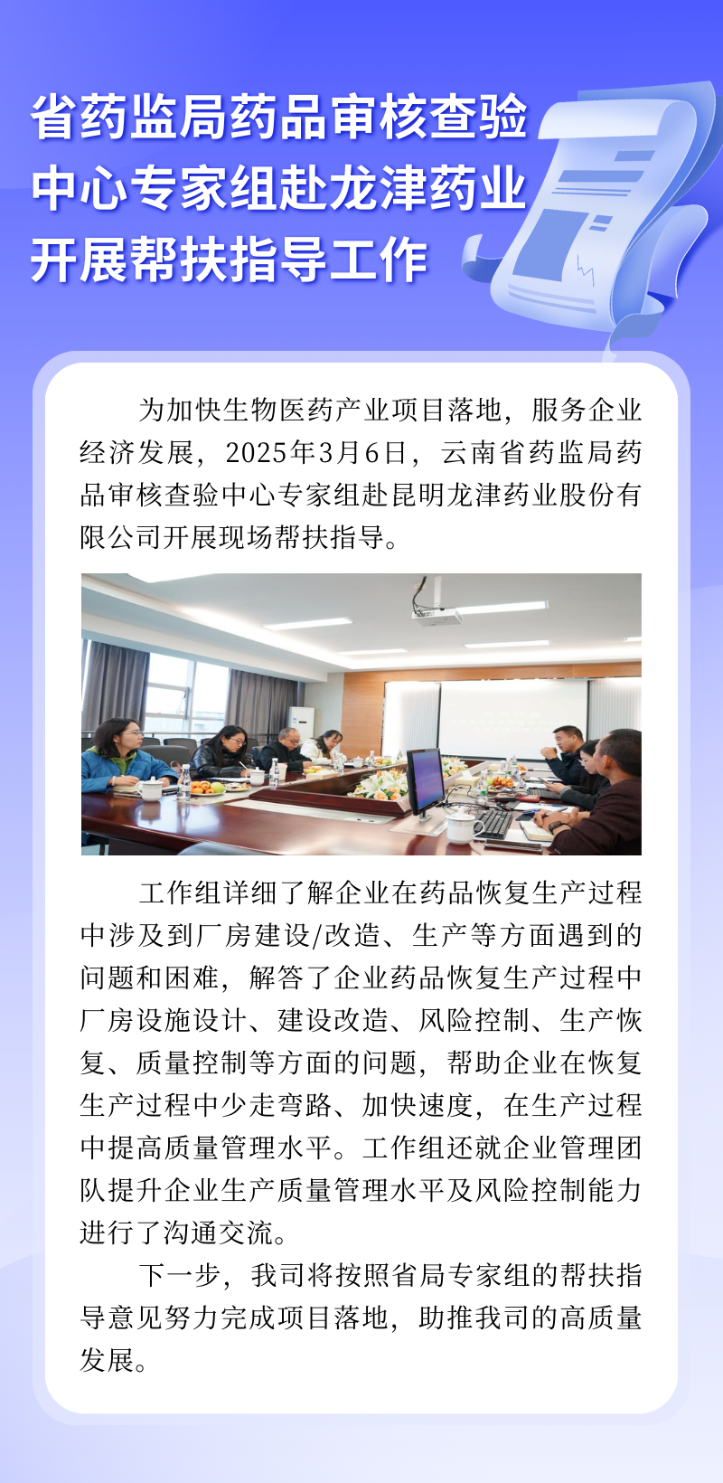 省藥監局藥品審核查驗中心專家組赴龍津藥業開展幫扶指導工作.png