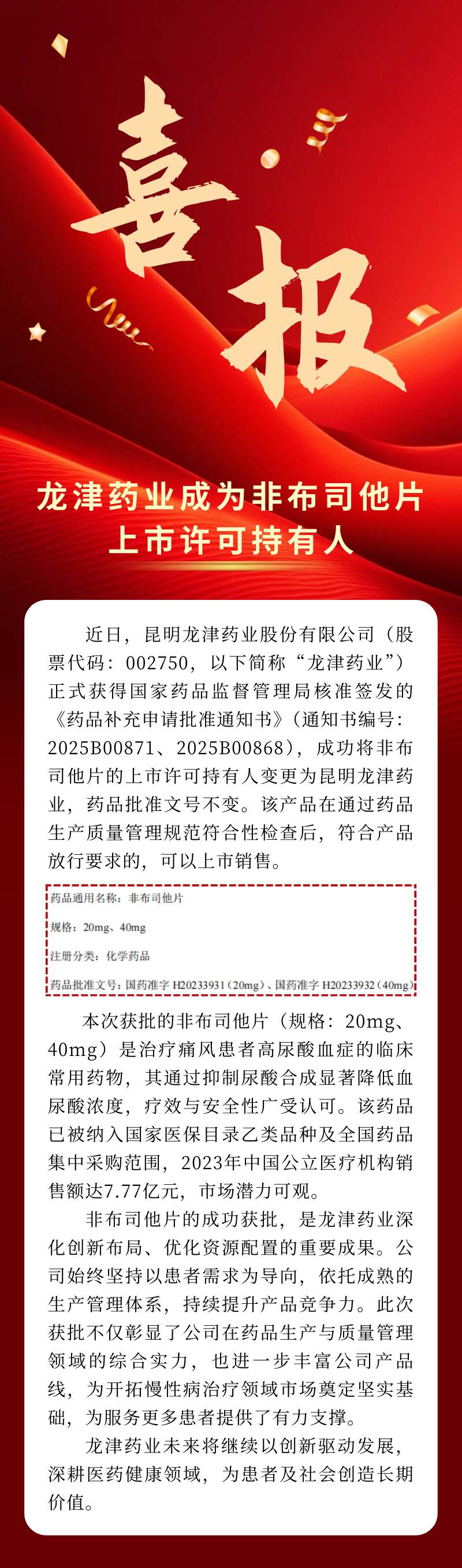 喜報！昆明龍津藥業成為非布司他片上市許可持有人.png